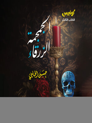 cover image of الجمجمة الزرقاء